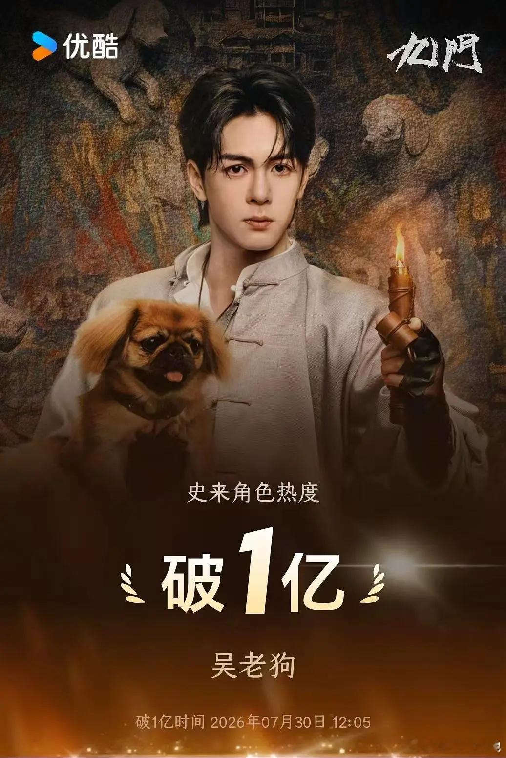 九门今日开播九门第一个热度破亿的角色来了🎊曾舜晞的吴老狗角色热度已破亿！速度好