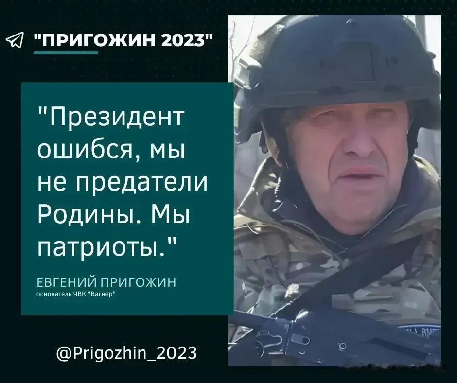 瓦格纳雇佣军账号8月28日凌晨发文：“总统犯了一个错误，我们不是祖国的叛徒。我们