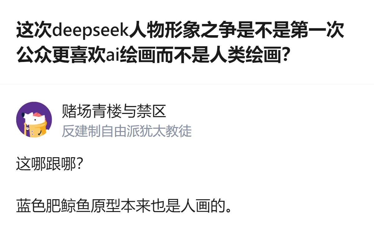 从现有信息看，这次deepseek人物形象之争里，有人称蓝色大肥鱼形象来自cha