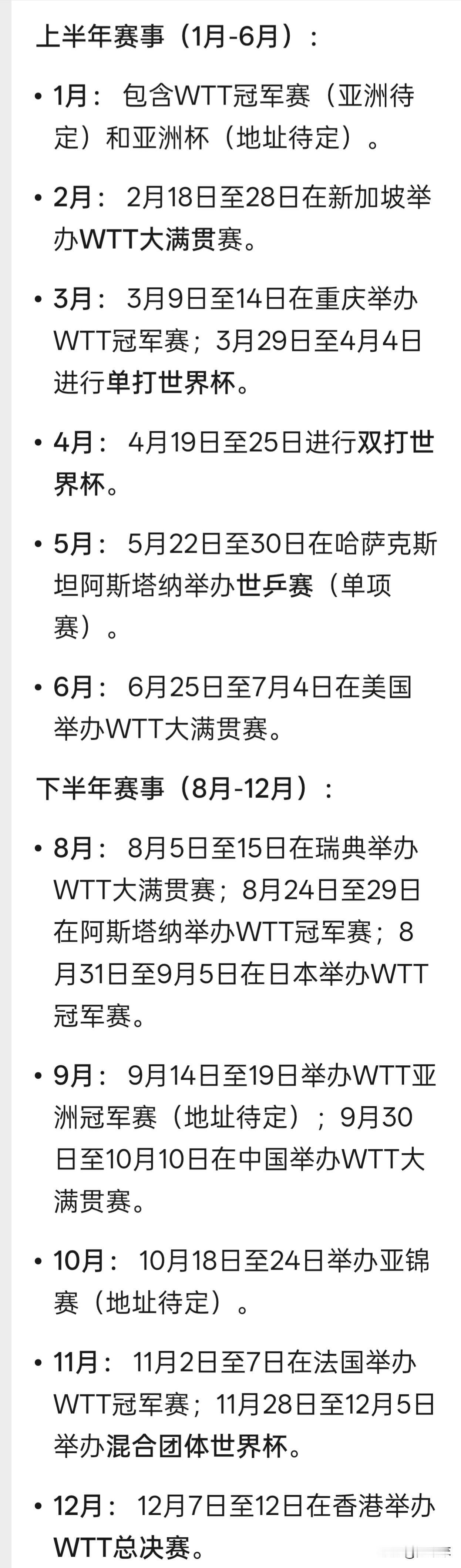 26年还有差不多四个月才结束，27年的乒乓球赛事又已经安排上了。
WTT的比赛依