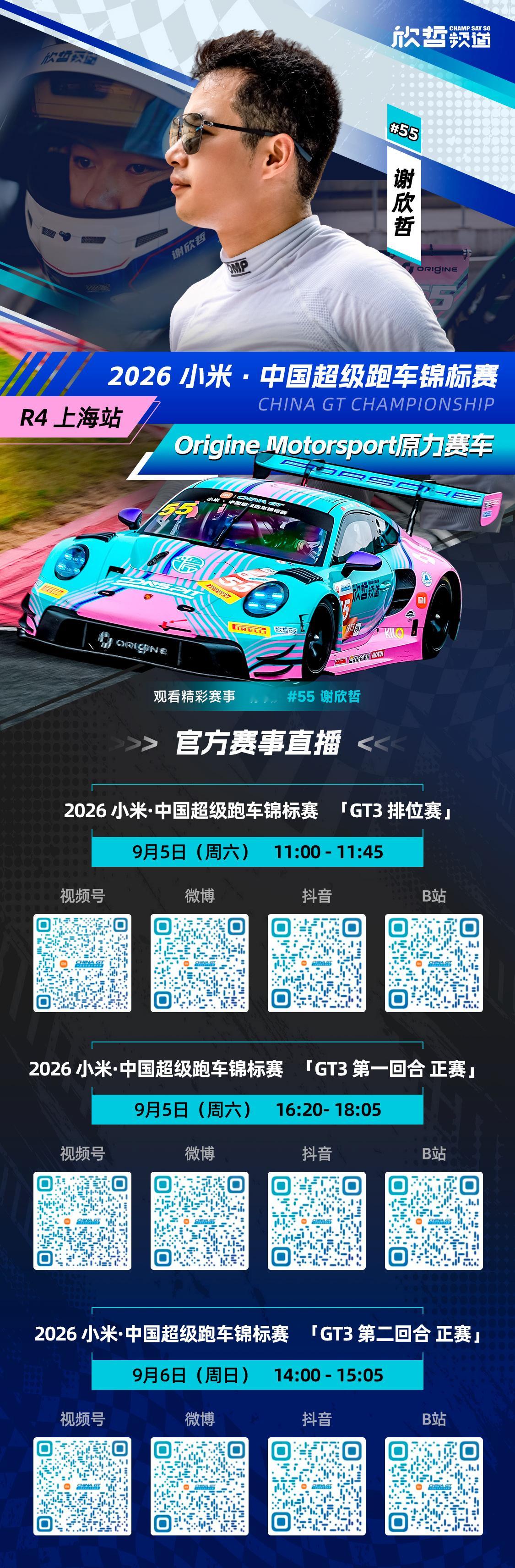 周六周日China GT 2026赛季上海站官方直播入口📺，各位冠军，请支持5