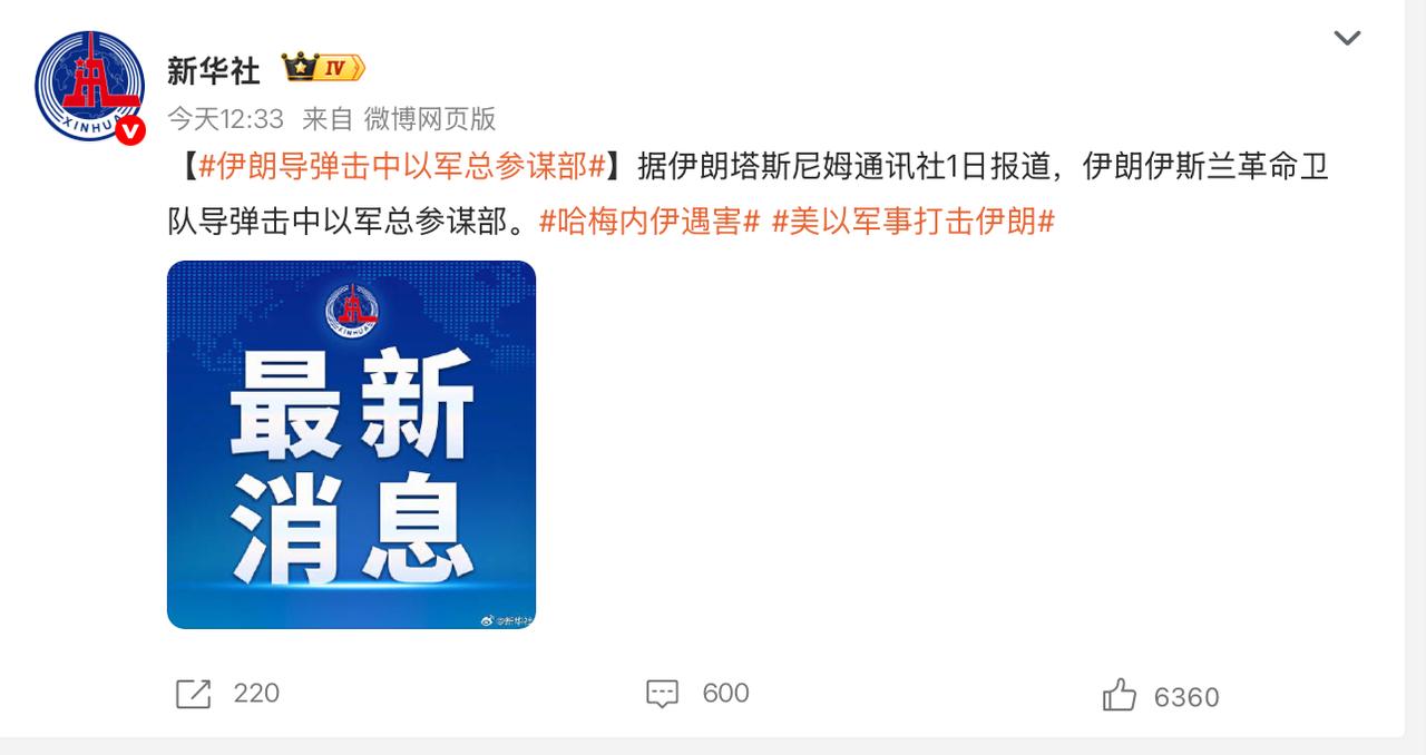据伊朗塔斯尼姆通讯社道，伊朗伊斯兰革命卫队导弹击中以军总参谋部！
 
伊朗：打不