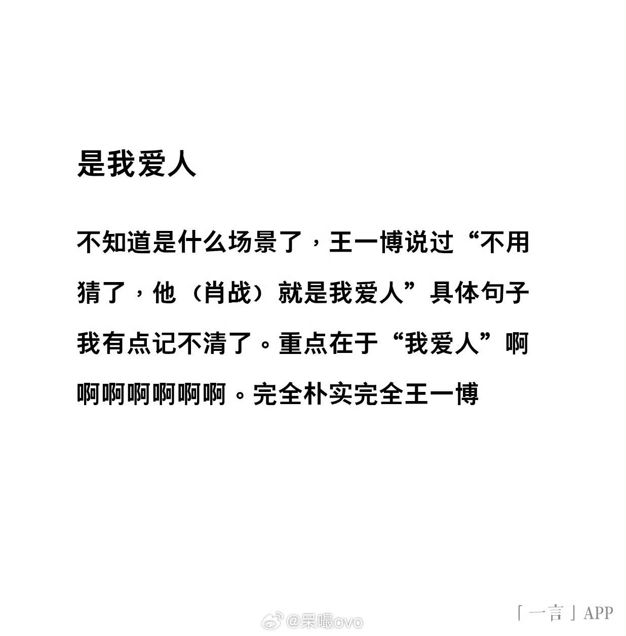 他就是我爱人心暖暖好舒坦(我尖叫——)在外有人提到肖战 王一博就说肖战是我爱人。