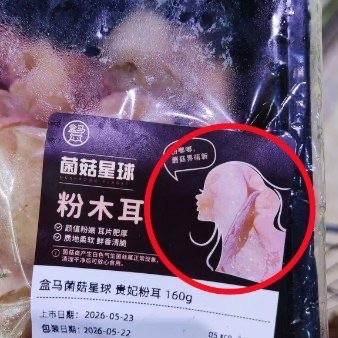 盒马的一款粉木耳产品冲上了热搜，本来是挺普通的食用食材，愣是被标签设计整得满屏尴