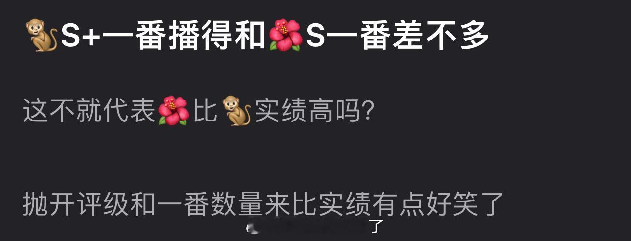 王鹤棣的S+一番播得和孟子义的S一番差不多，是不是代表孟子义比王鹤棣实绩高？ ​