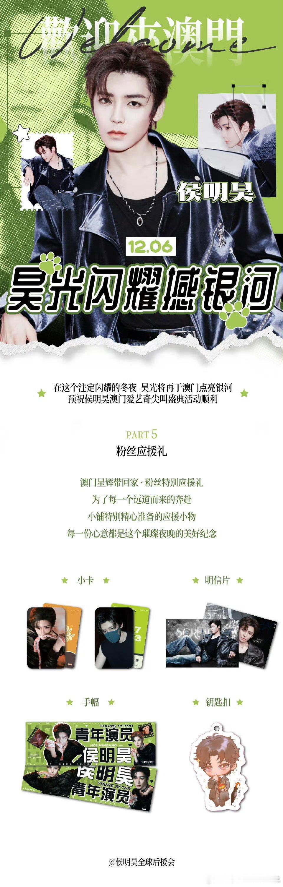 侯明昊粉丝爱奇艺尖叫之夜应援，猕猴桃的审美超级在线，每一个都是精心准备的礼物，是