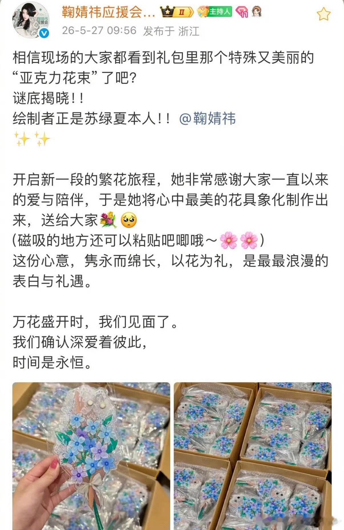 鞠婧祎给粉丝画了亚克力花束     鞠婧祎亲手作画，再做成别致的亚克力花束送给粉