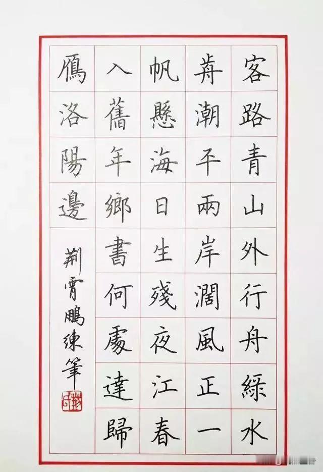 荆霄鹏的硬笔书法作品，很有味道！在他的笔下，其字迹清秀隽永，细腻儒雅，笔意流畅，