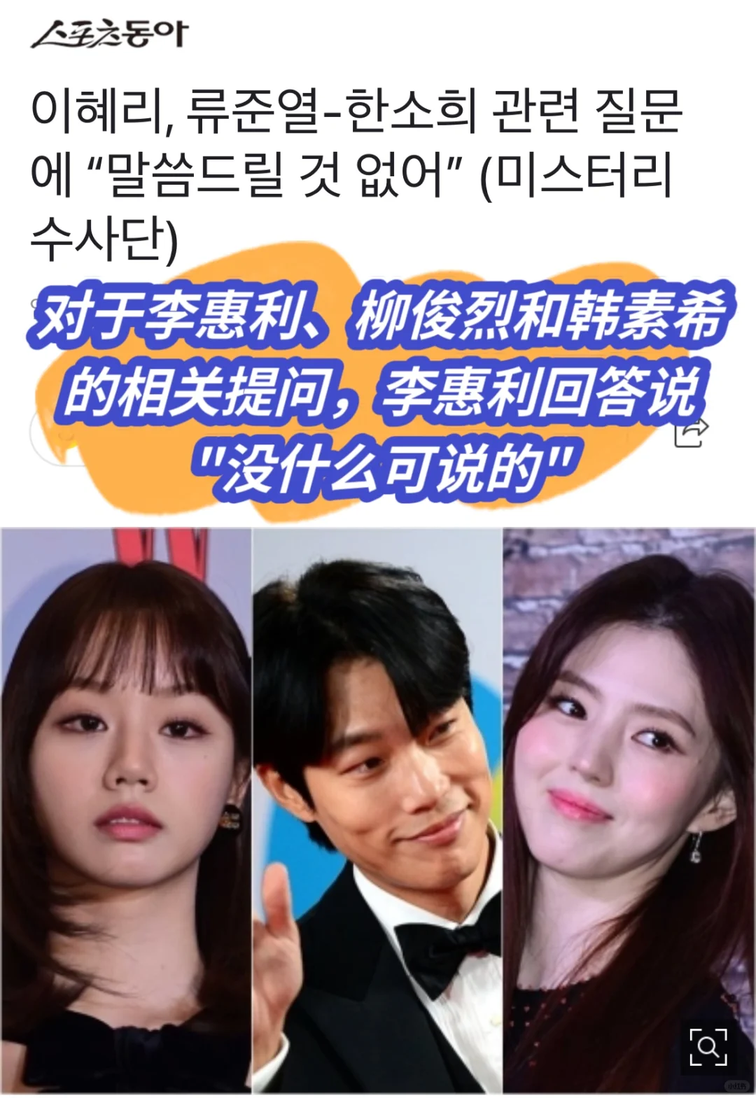 🔥 李惠利对柳俊烈、韩素熙的提问“无话可说”