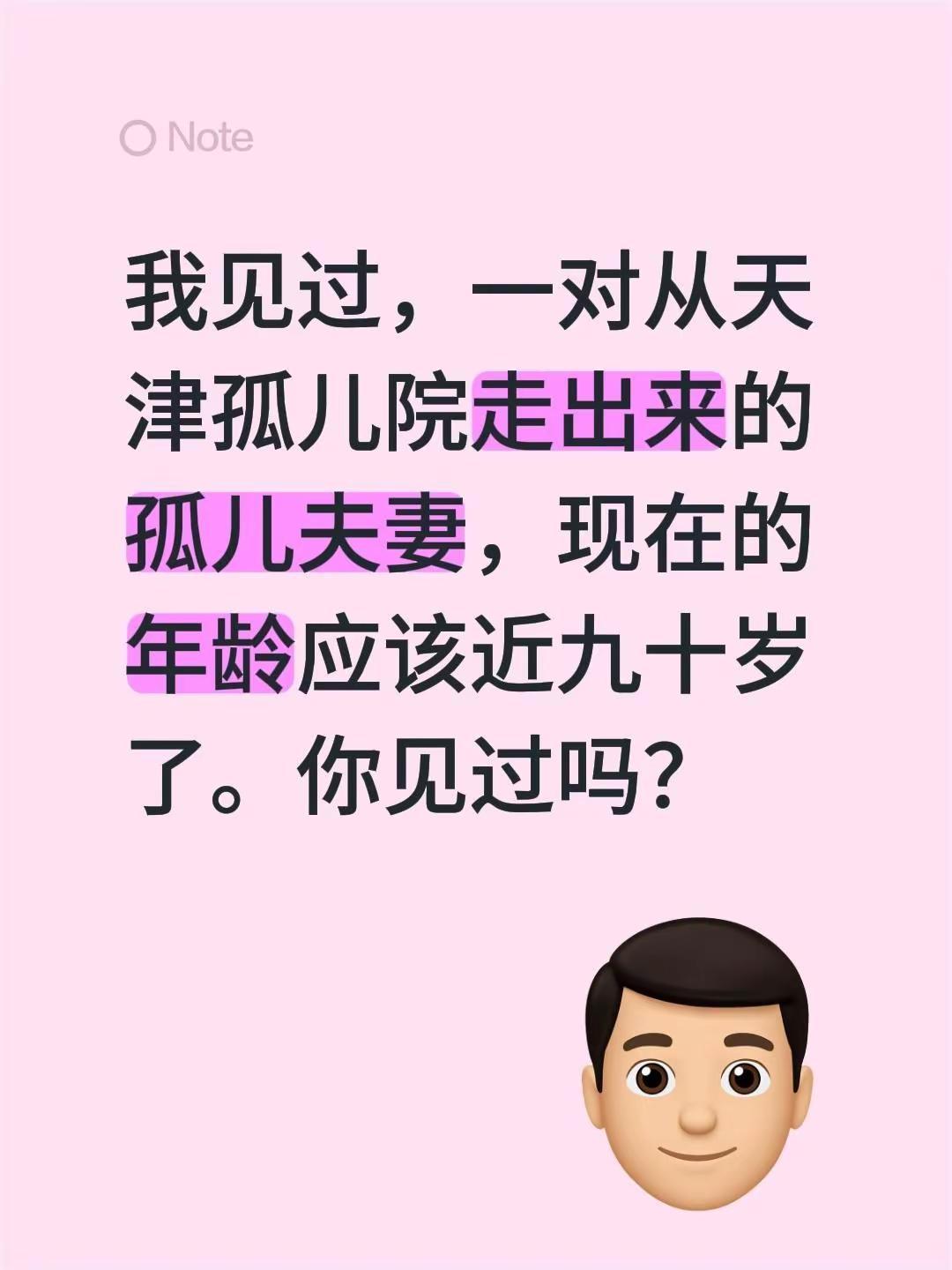 我见过，一对从天津孤儿院走出来的孤儿夫妻，现在的年龄应该近九十岁了。你见过吗？