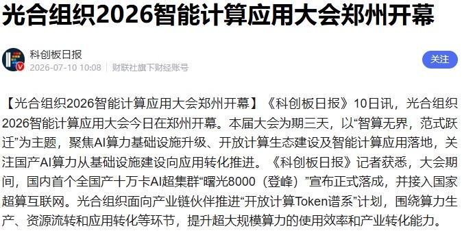 光合组织这套国产芯片的"全家桶"打法，看点在哪？

郑州这波操作挺有意思。中科曙