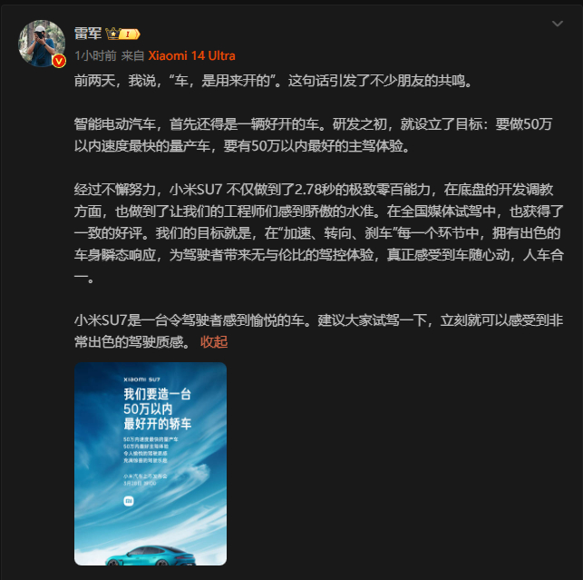 发布会前一天，雷军给小米汽车定调了：这是一辆驾驶者之车，车随心动，人车合一。 ​