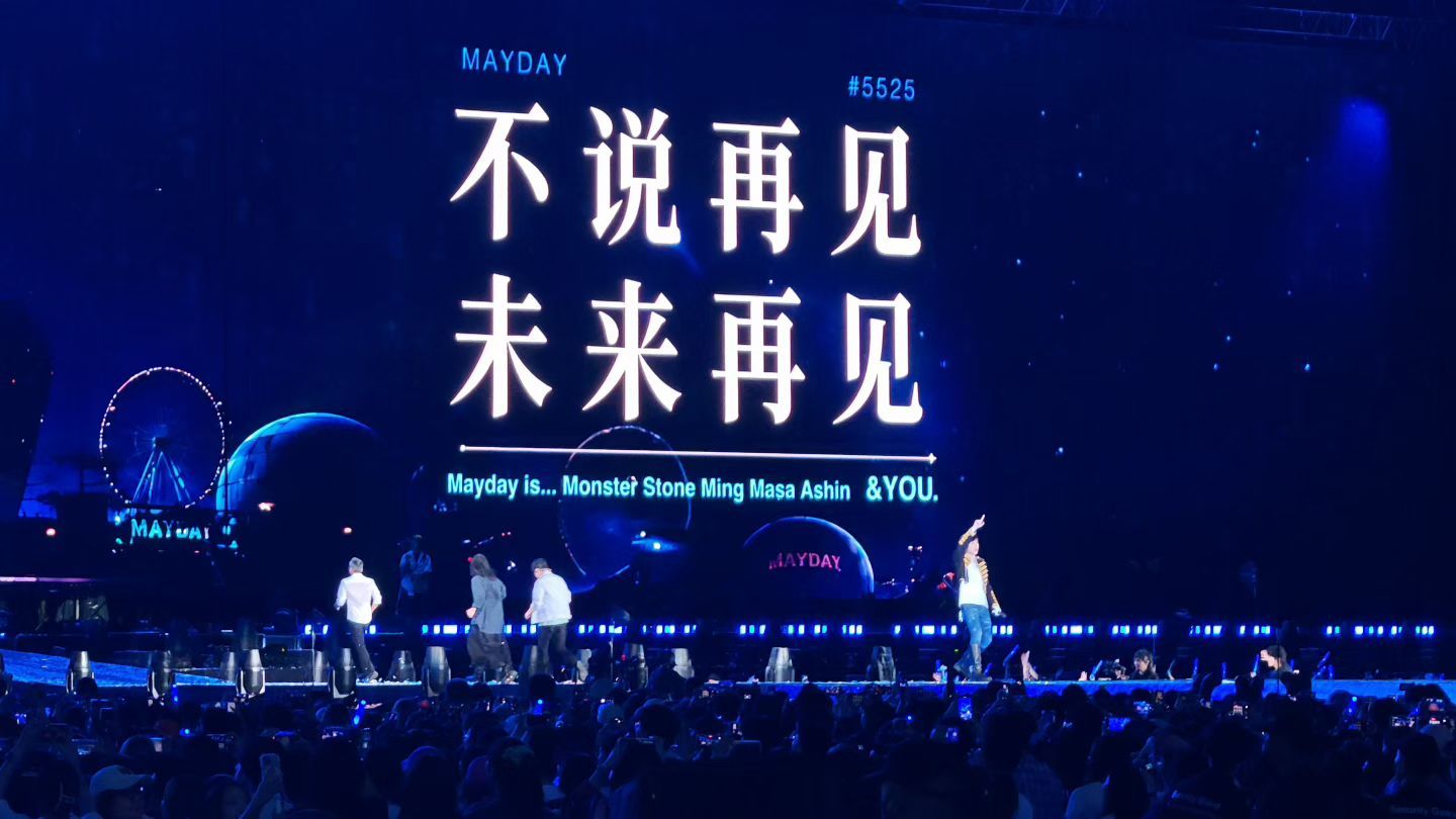 五月天演唱会内地收官五月天陪伴了一代人不说再见，未来再见