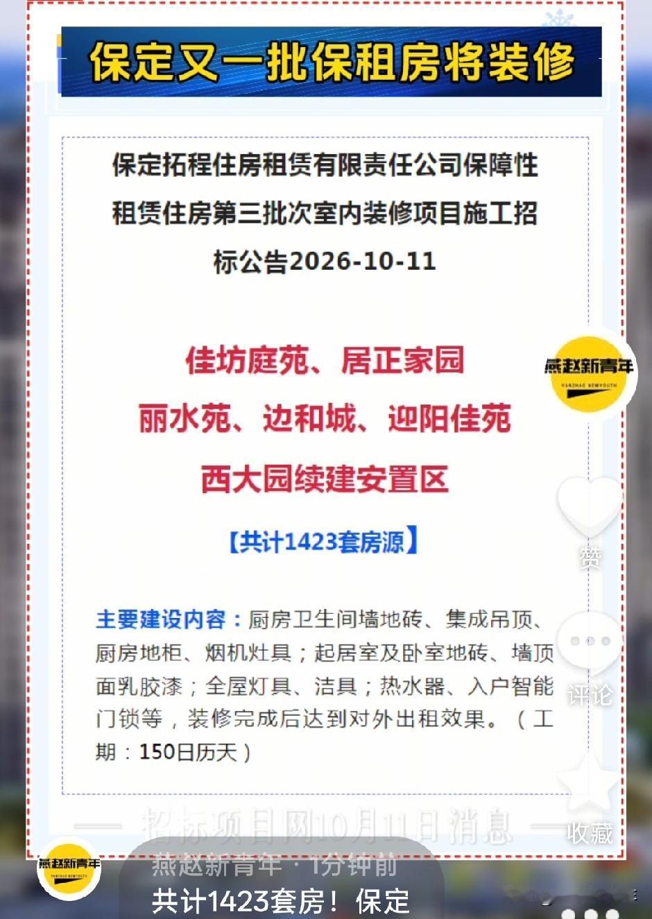 共计1423套房！保定主城区又一批保租房将装修上线，涉及莲池区、竞秀区、高新区这