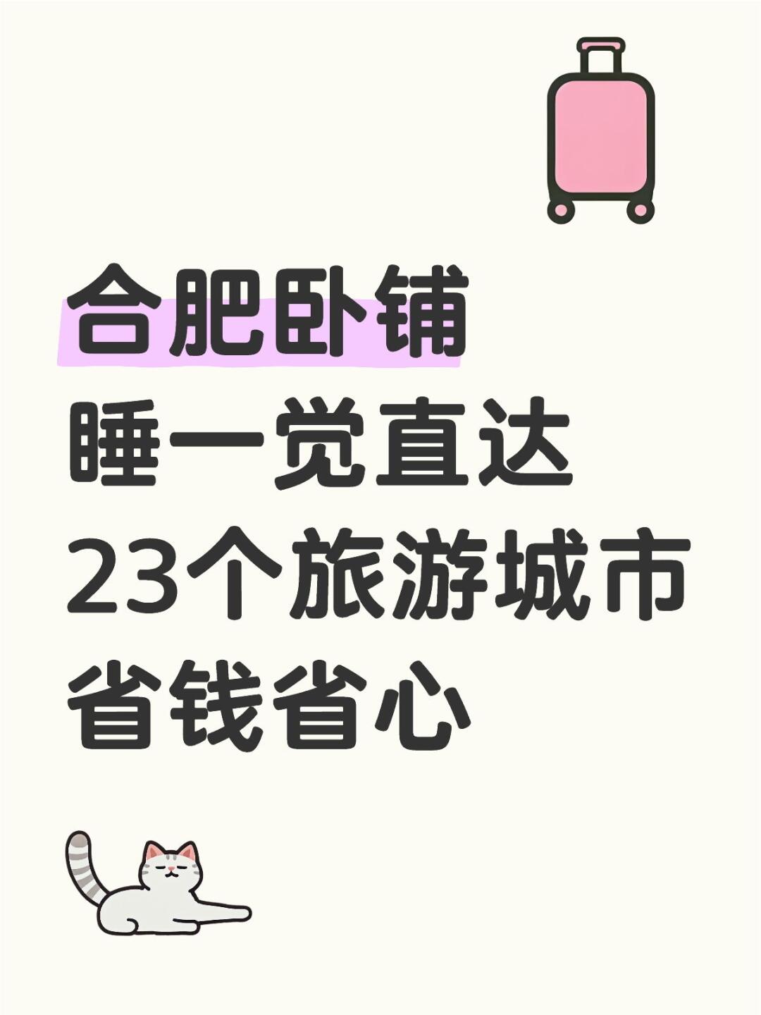 合肥卧铺睡一觉直达23个旅游城市省钱