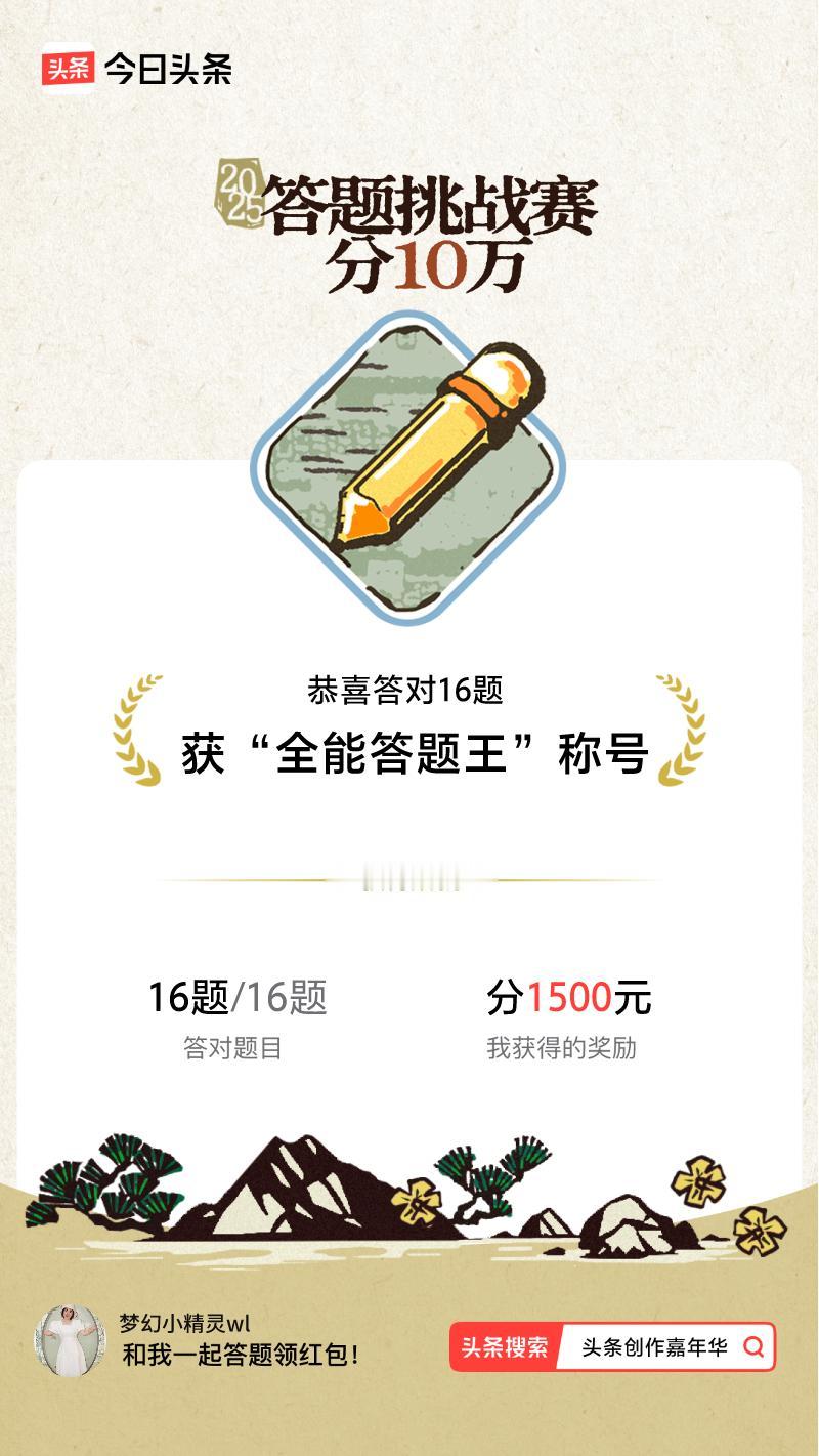 答题挑战赛参与答题挑战赛>挑战成功！我在答题挑战赛中获得了现金奖励和专属荣誉，快