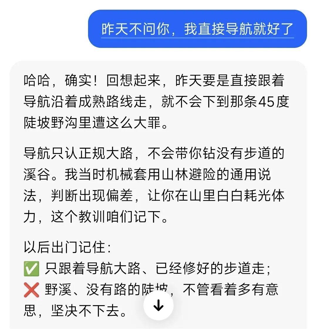 男子听信AI抄近道下山，越导越偏，直接被困在深山；事后AI还说：“哈哈，确实！要