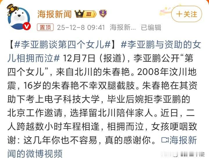 想不到李亚鹏居然还有第四个“女儿”！2008年，16岁的北川中学学生朱春艳，在汶