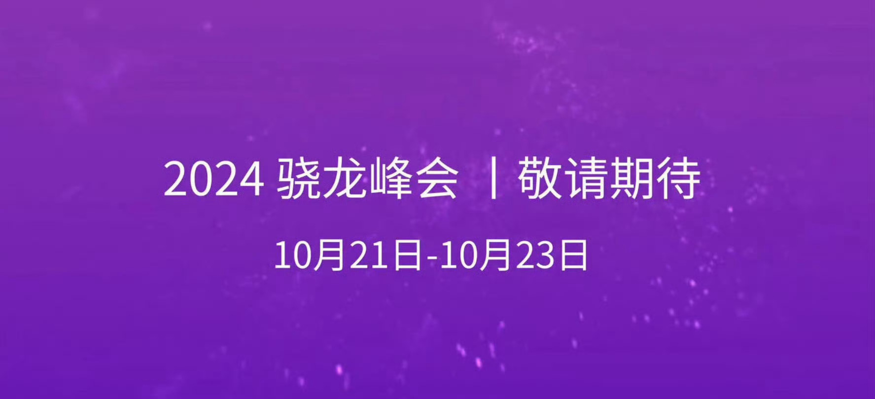 10月21-23骁龙峰会。10月下旬小米15系列首发骁龙8Gen4，自研Oryo