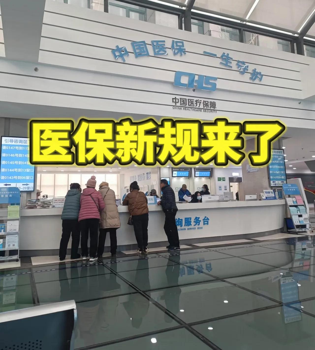 国家总算出手了！
医保新规在12月1号正式落地，估计这下买职工医保的人开心坏了，