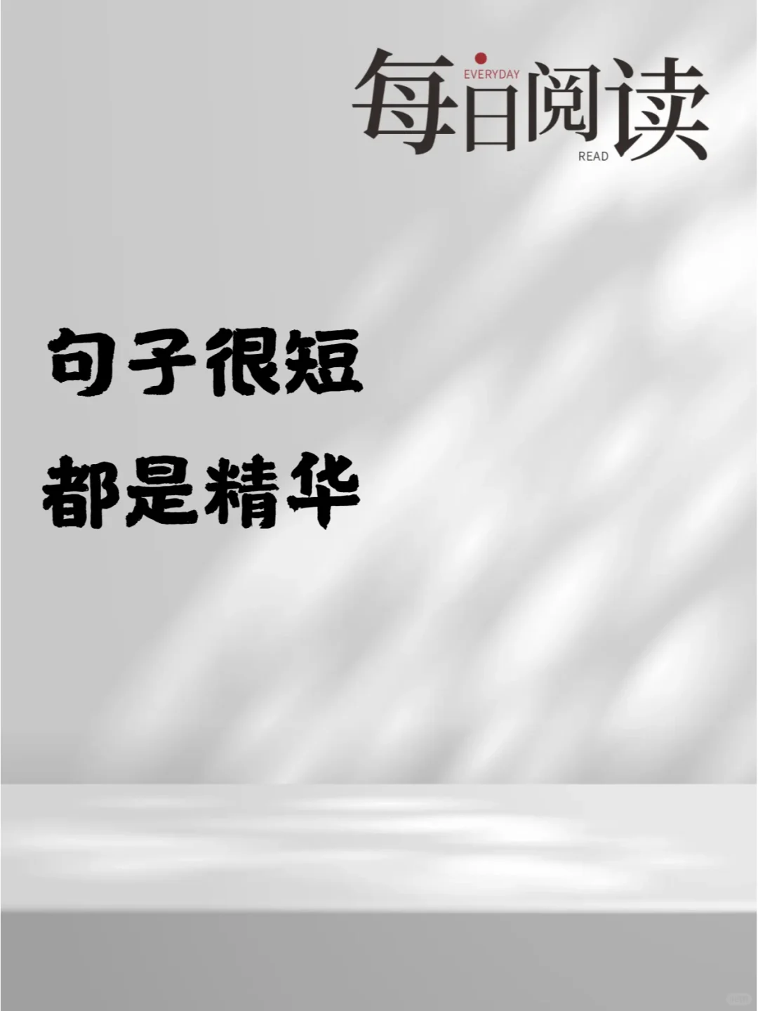 句句很短 都是精华