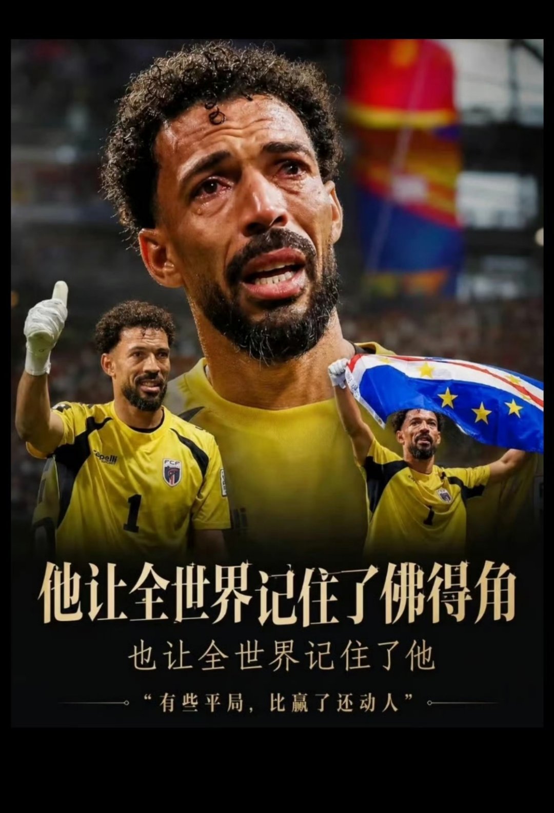 佛得角队收获1100万美元奖金 世界杯赛场上，佛得角这个非洲岛国成了这届最让人意