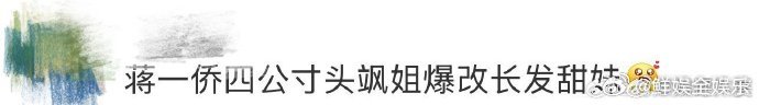 蒋一侨[超话]蒋一侨四公寸头飒姐爆改长发甜妹蒋一侨和倪虹洁直播聊长发，这对话简直