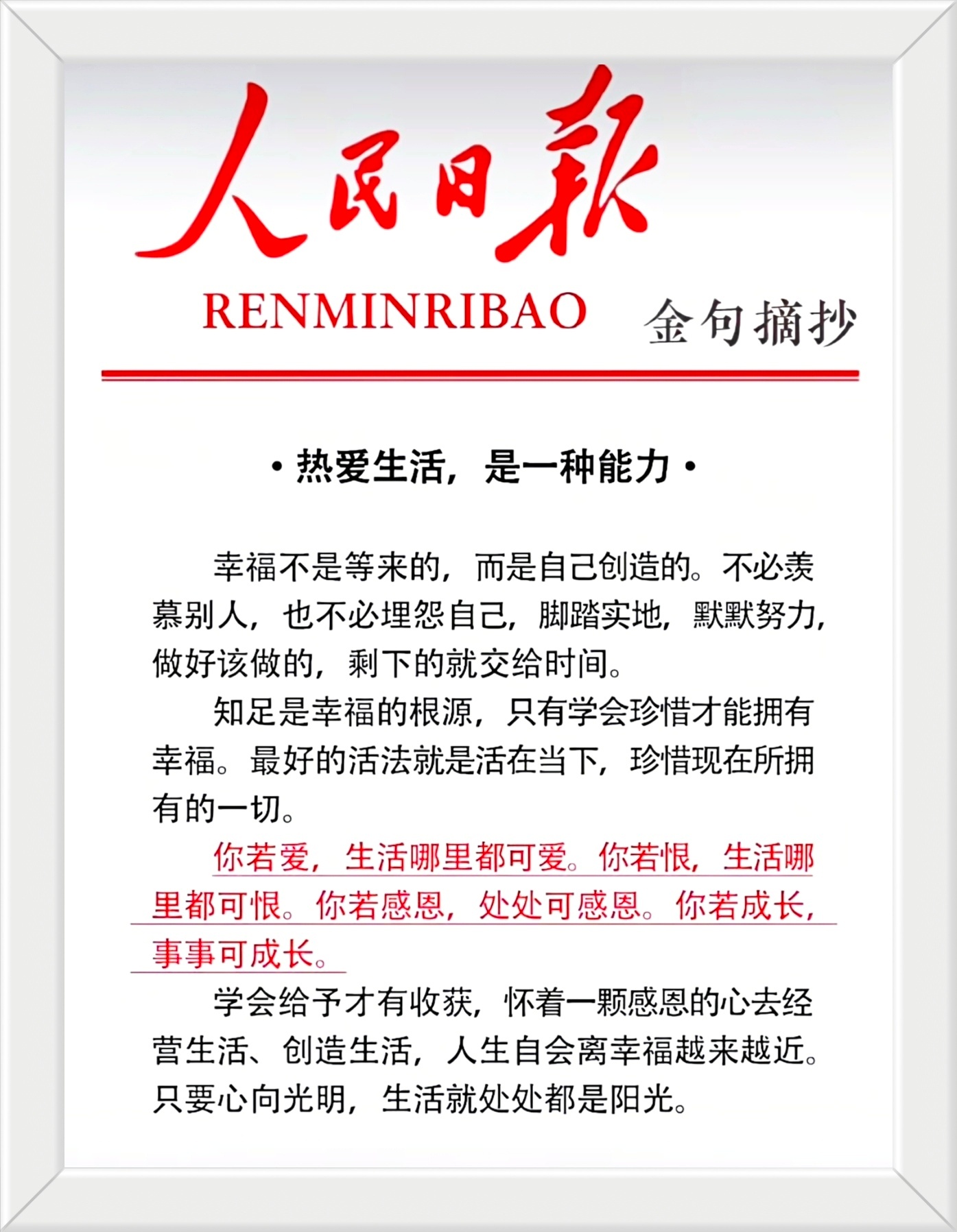 幸福不是等来的，而是自己创造的。不必羡慕别人，也不必埋怨自己，脚踏实地，默默努力
