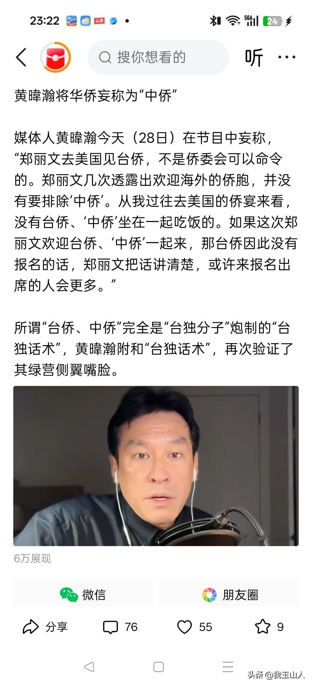 黄暐瀚妄称华侨为中侨。这厮曾上过央视，不知道后来谁把它绿了？