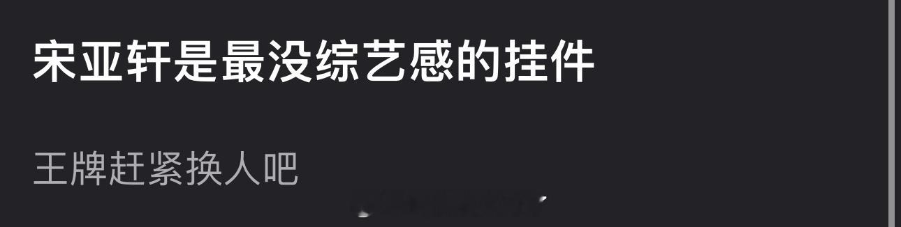 有网友说宋亚轩是王牌里最没综艺感的挂件，大家怎么看？ ​​​