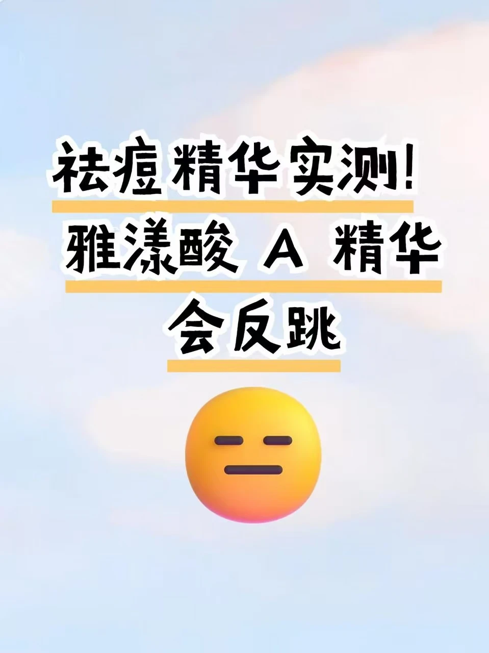 祛痘精华实测！雅漾酸 A 精华会反跳吗