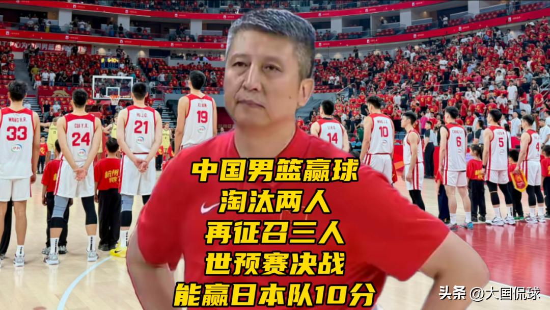 中国男篮赢球！淘汰两人！再征召三人，世预赛决战能赢日本队10分

中国男篮击败澳