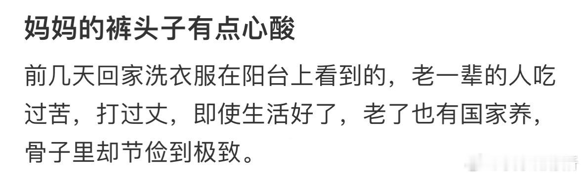 看到妈妈的裤头子我有点心酸 ​​​