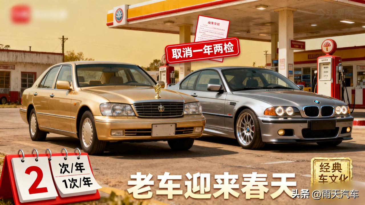 取消一年两检！15年以上老车迎来春天，你的经典车能复活了？

政策越来越人性化了