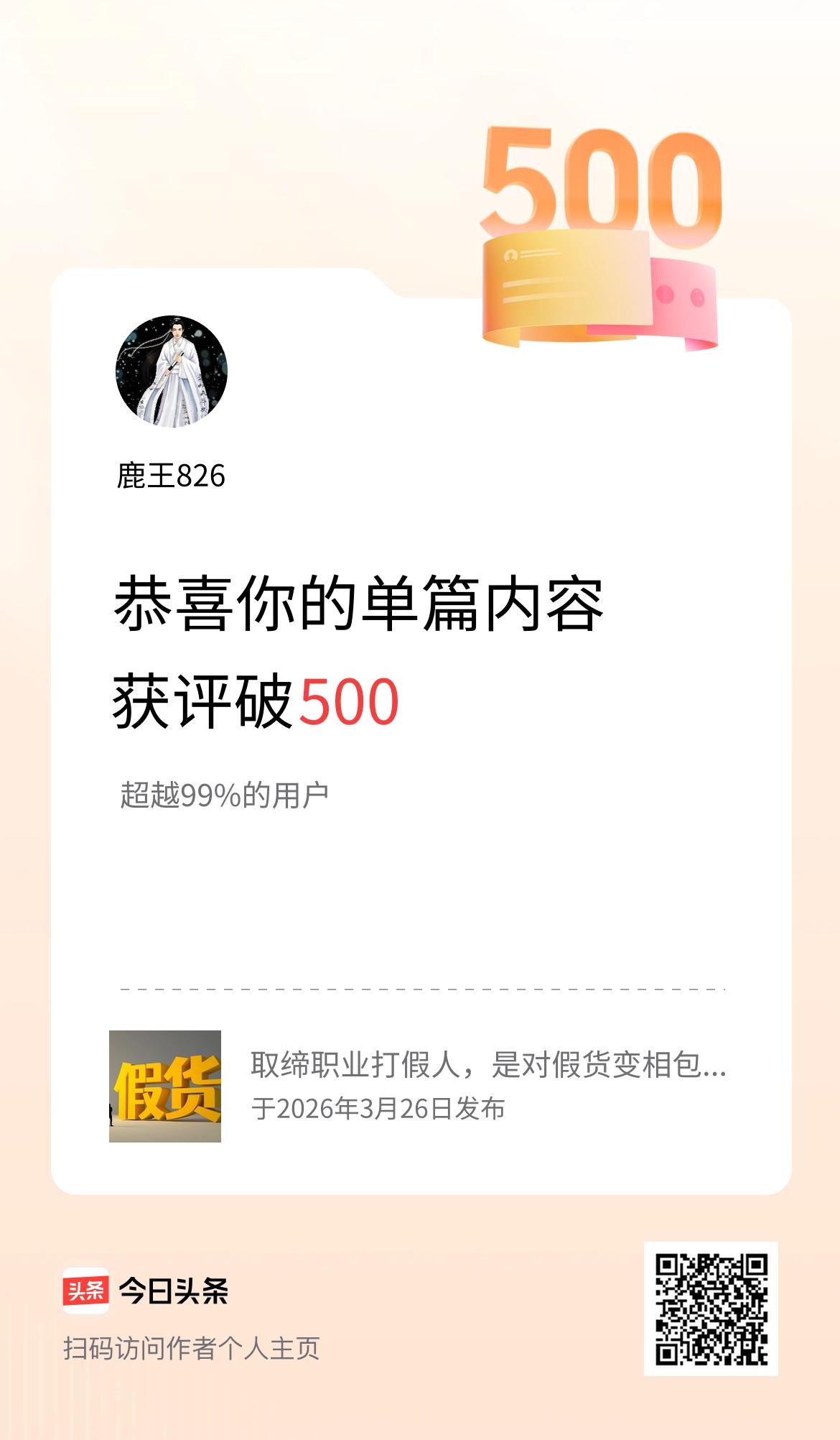 单篇内容获评论量破500啦！