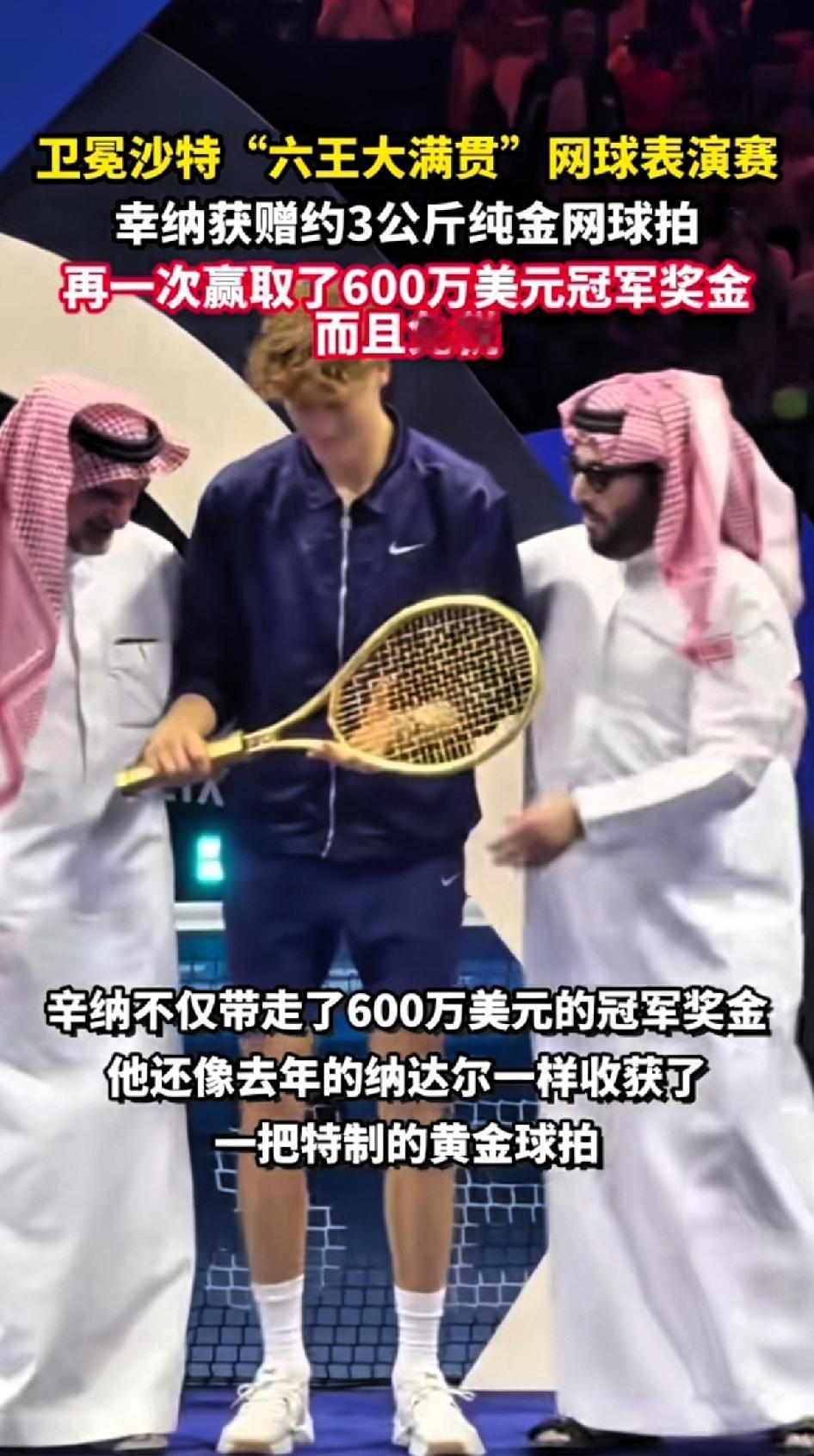 卫冕沙特“六王大满贯”网球表演赛
决赛以6 - 2、6 - 4击败阿尔卡拉斯，实