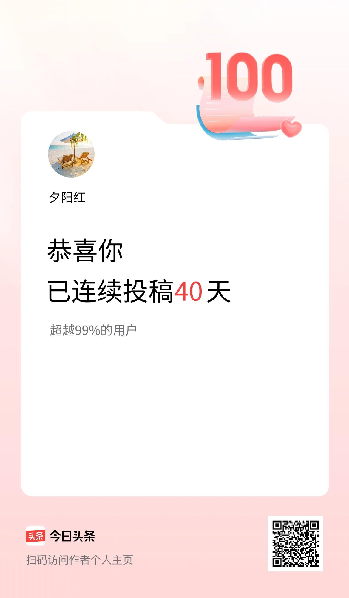 我在头条连续投稿40天