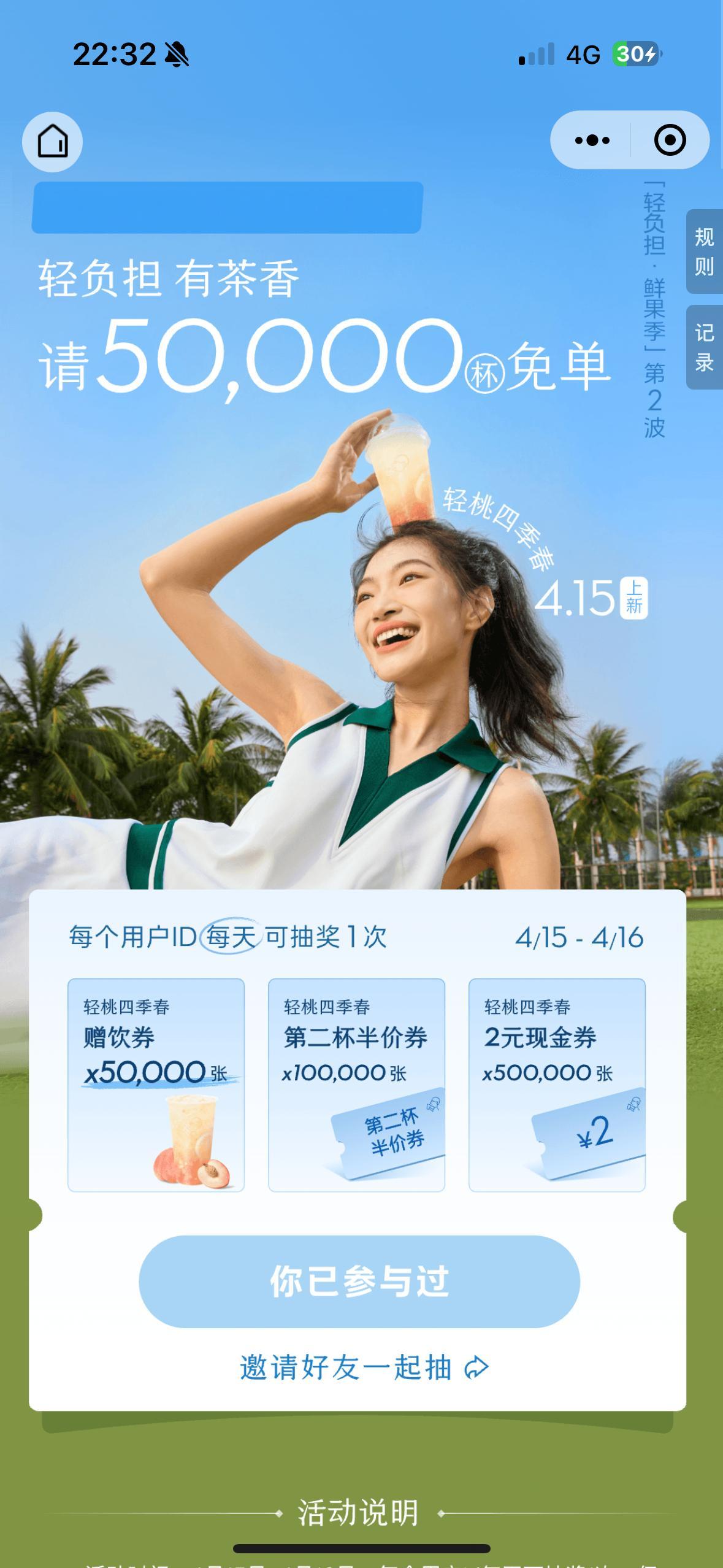 喜茶这个活动大家参加了吗？我抽到了轻桃四季春的免单券，5万分之一[揣手] ​​​