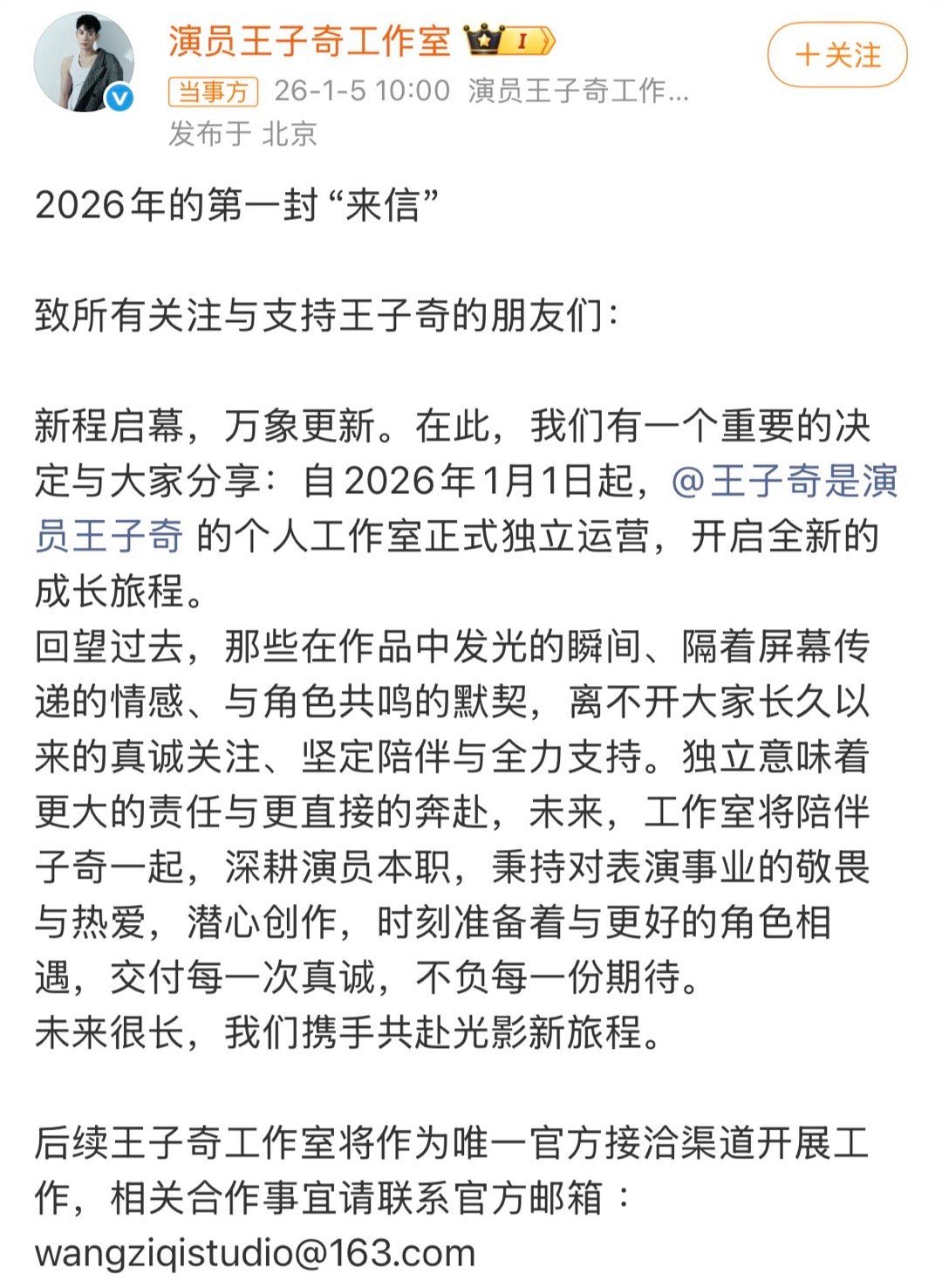 王子奇官宣到期不续约王子奇工作室将独立运营 1月5日，发文官宣与原公司到期不续约
