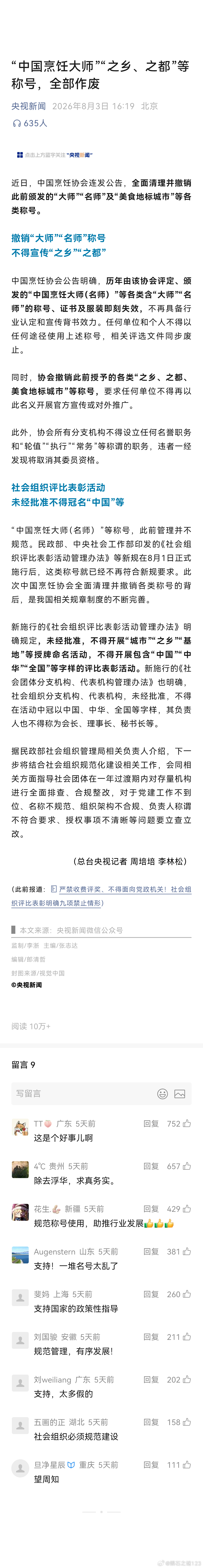 费大厨塌房了吗据央视网报道，近日，中国烹饪协会连发公告，全面清理并撤销此前颁发的