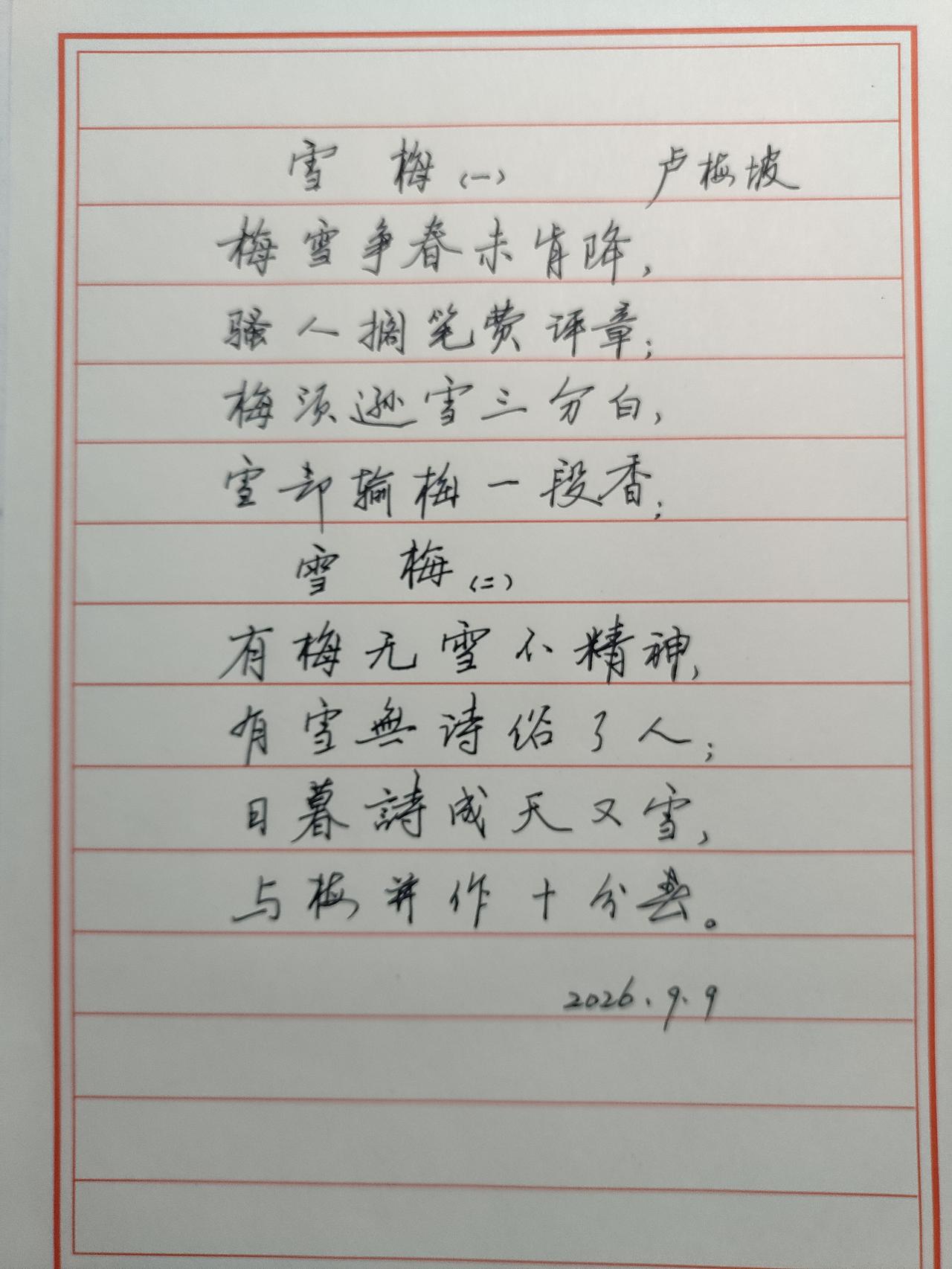 古诗词抄写打卡与大家分享，请大家雅正！