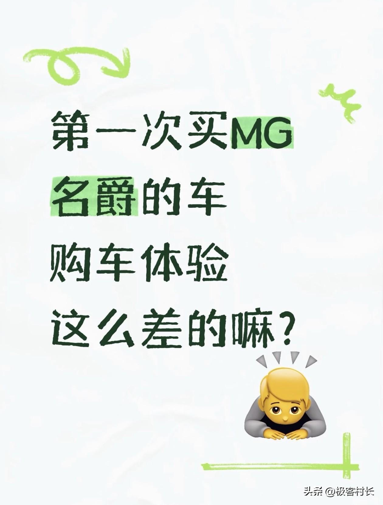 第一次买MG名爵的车
购车体验这么差的嘛？[捂脸]

9月12下定了一辆MG 0