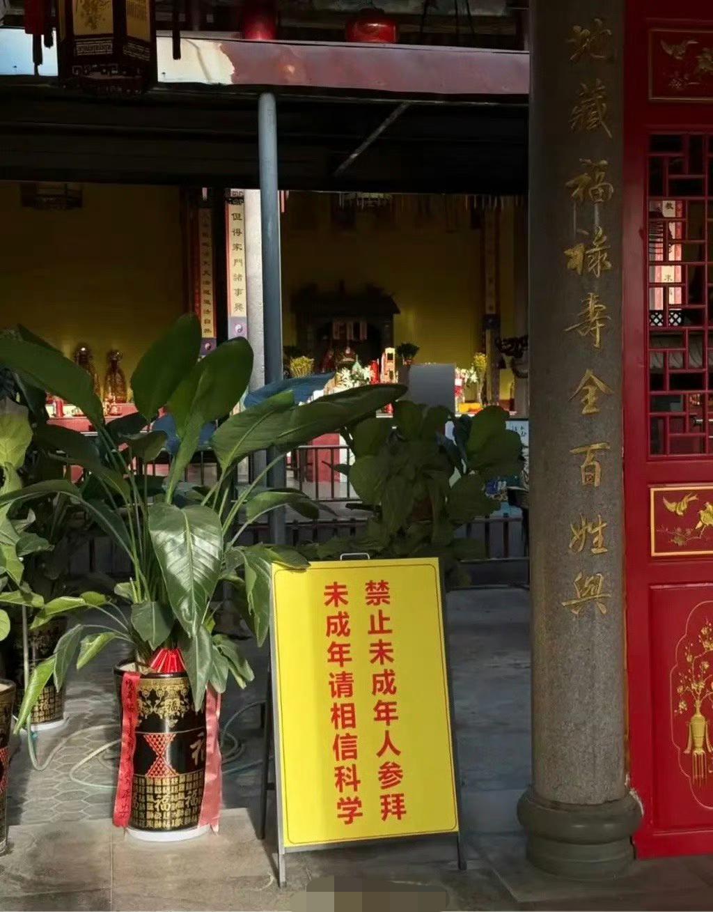 荒诞又可笑

香火缭绕的庙宇里，一块黄底红字的牌子格外扎眼：“禁止未成年人参拜，