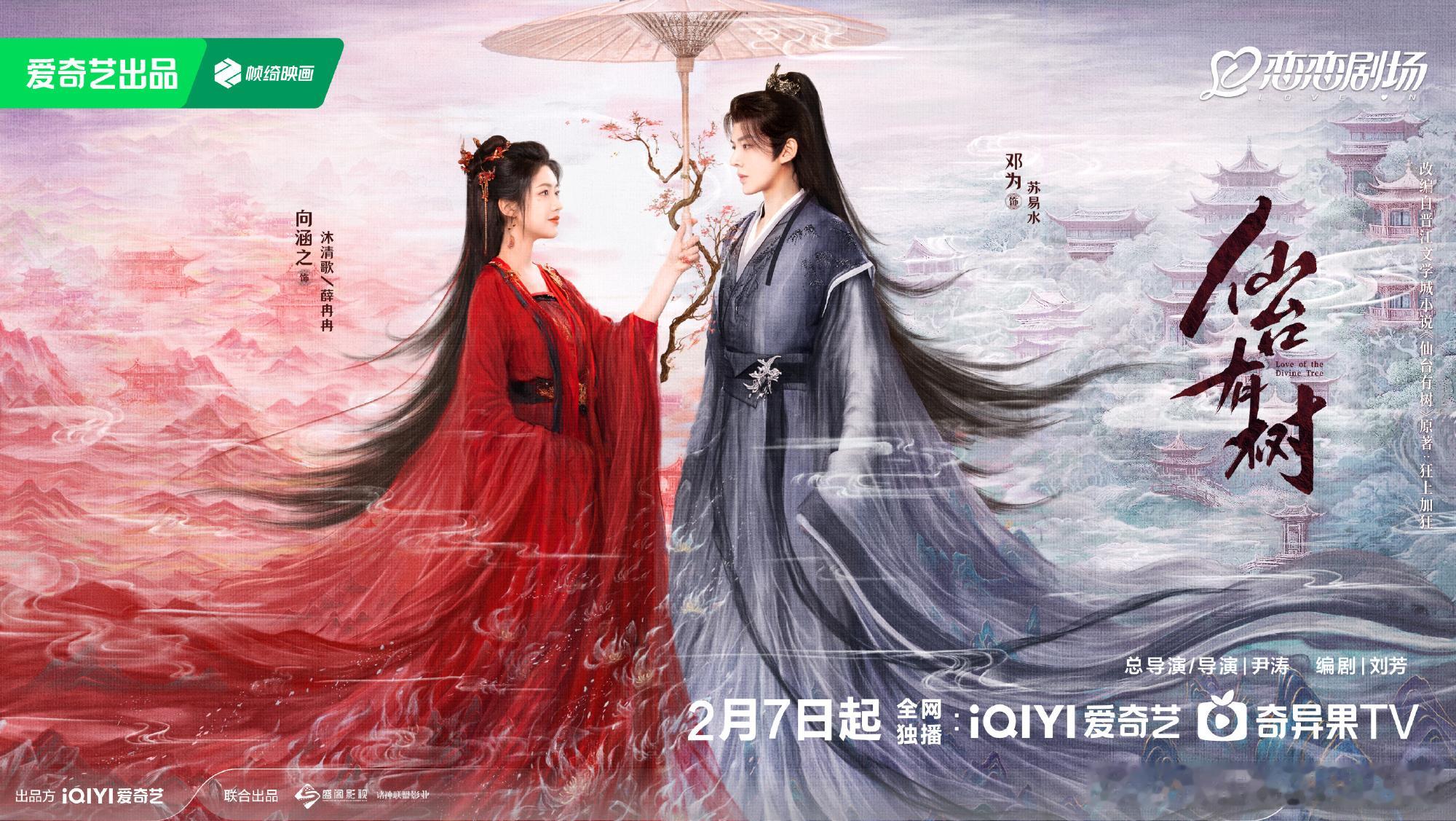 仙台有树执伞为家海报  仙缘系翩霖，情满两相望。新枝生娇朵，荫下人成双。2月7日