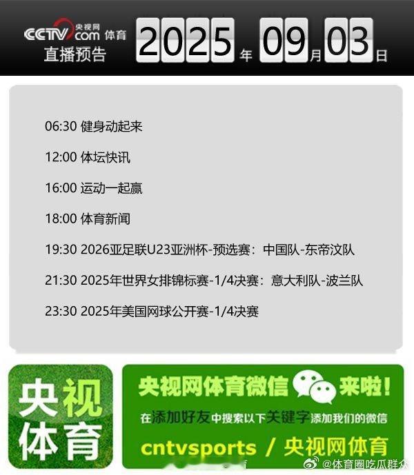 【央视网体育9月3日直播预告】06:30 健身动起来；12:00 体坛快讯；16