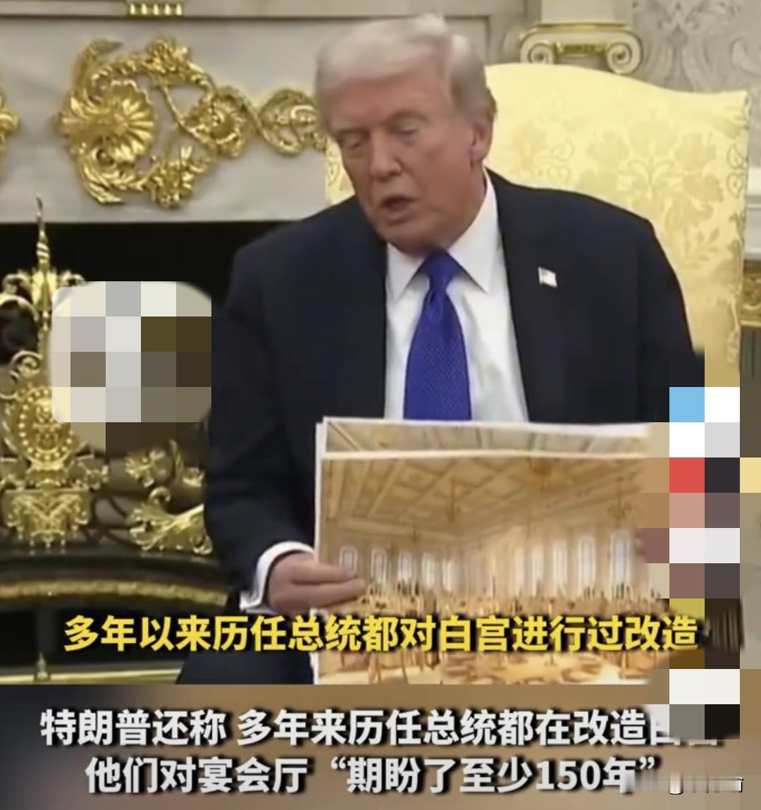 据外媒，特朗普发誓要完成“百年大计”，把白宫东翼改造成全世界第一的豪华宴会厅，不