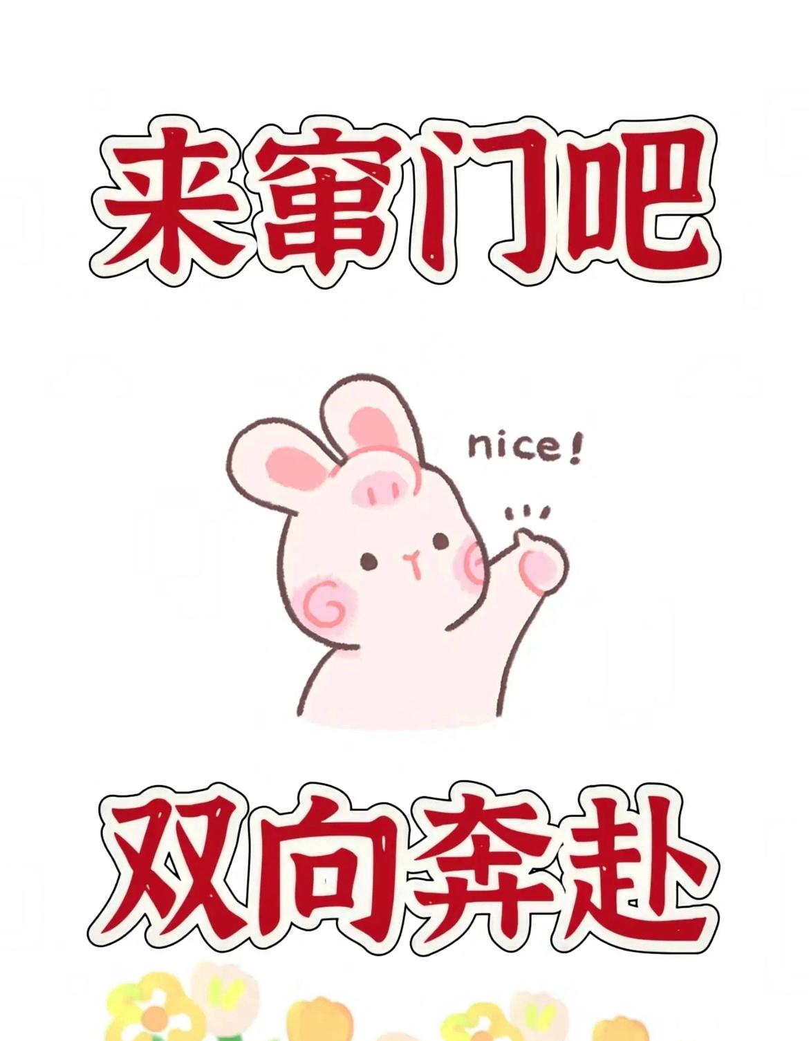 双向奔赴双向奔赴 
来吧抱团取暖
谁来奔赴
我必不辜负