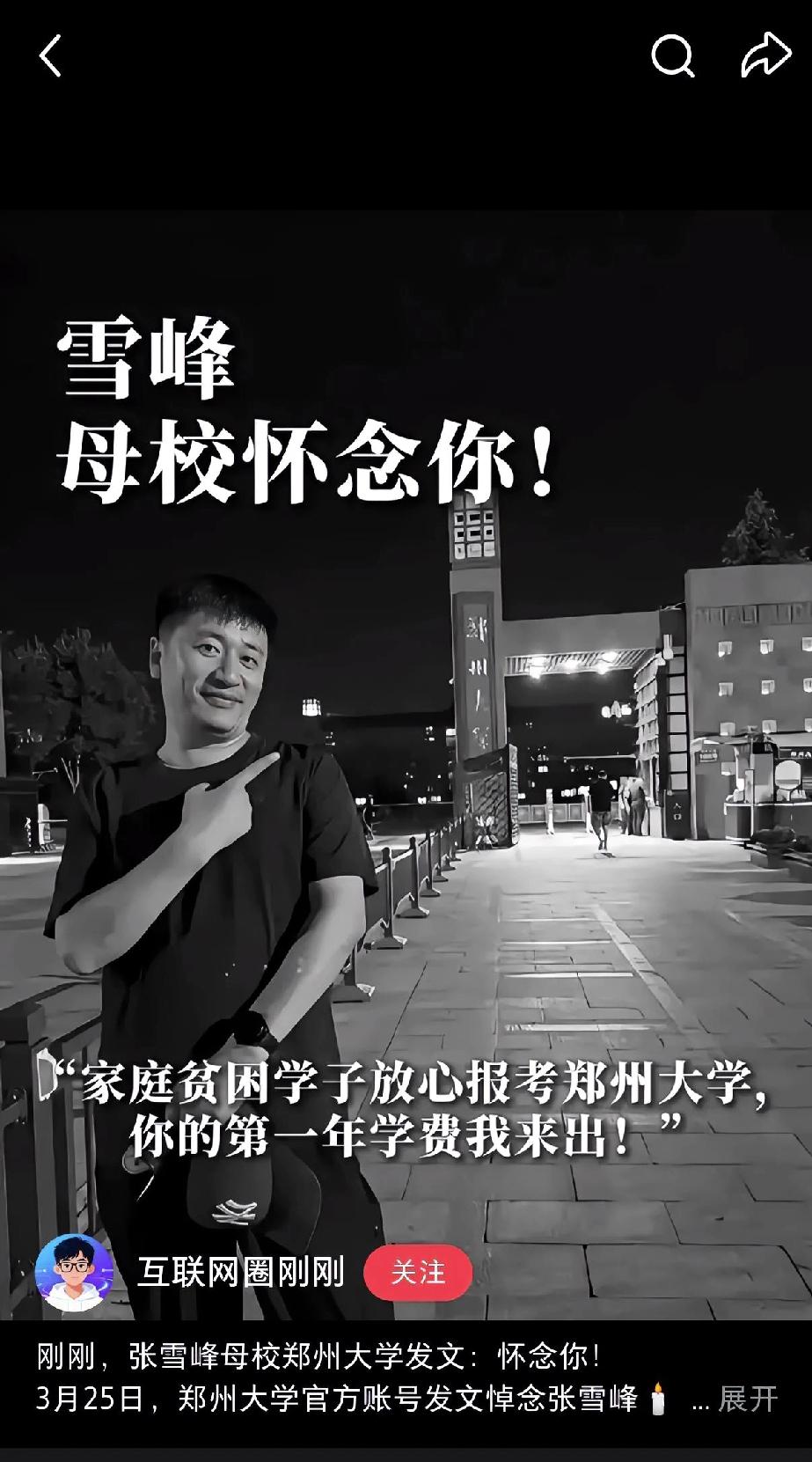 大上午的，一张截图，竟然看得人眼眶发热。

郑州大学这波操作，属实让人破防。张雪
