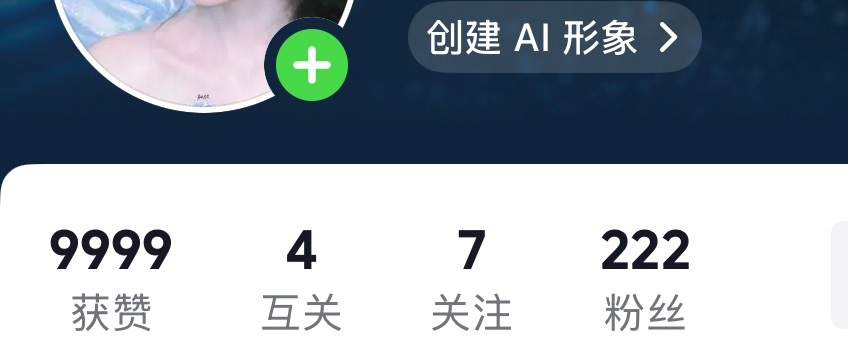 我的抖音获赞9999[泪奔] ​​​