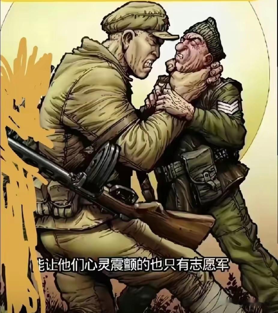 能让他们（美军）心灵震颤的只有志愿军。

这是上世纪50年代流传下来的一幅漫画。